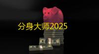 分身大师2025